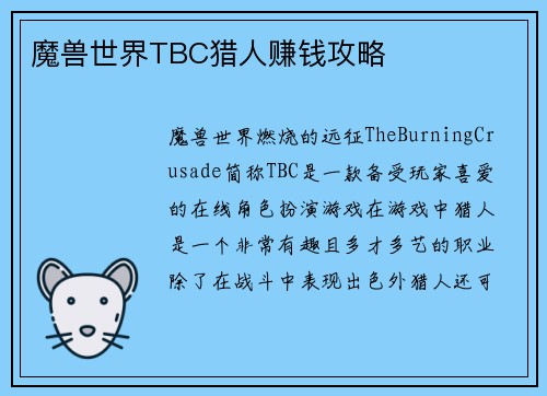 魔兽世界TBC猎人赚钱攻略