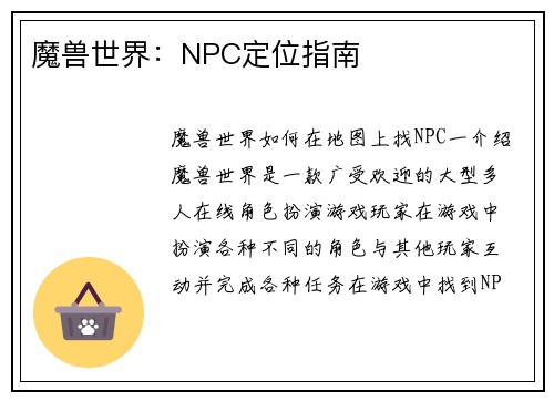 魔兽世界：NPC定位指南