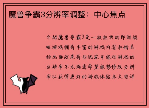 魔兽争霸3分辨率调整：中心焦点