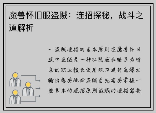 魔兽怀旧服盗贼：连招探秘，战斗之道解析