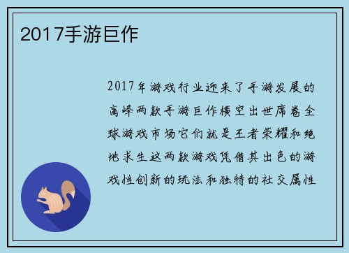 2017手游巨作