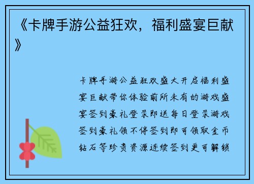 《卡牌手游公益狂欢，福利盛宴巨献》