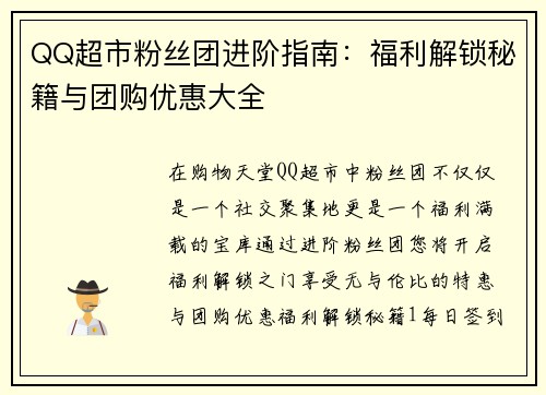 QQ超市粉丝团进阶指南：福利解锁秘籍与团购优惠大全