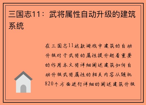 三国志11：武将属性自动升级的建筑系统