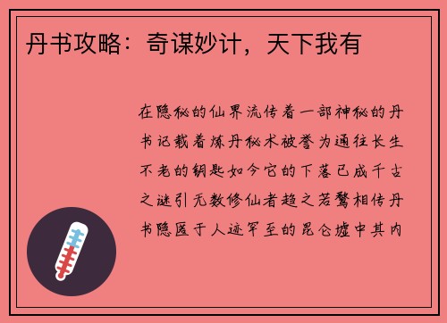 丹书攻略：奇谋妙计，天下我有