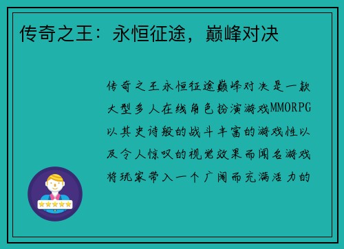 传奇之王：永恒征途，巅峰对决