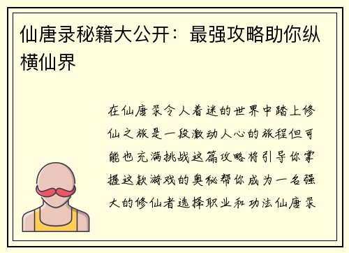 仙唐录秘籍大公开：最强攻略助你纵横仙界