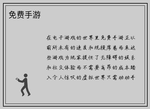 免费手游