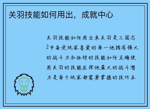 关羽技能如何用出，成就中心