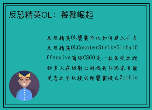 反恐精英OL：饕餮崛起