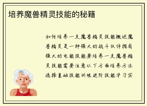 培养魔兽精灵技能的秘籍