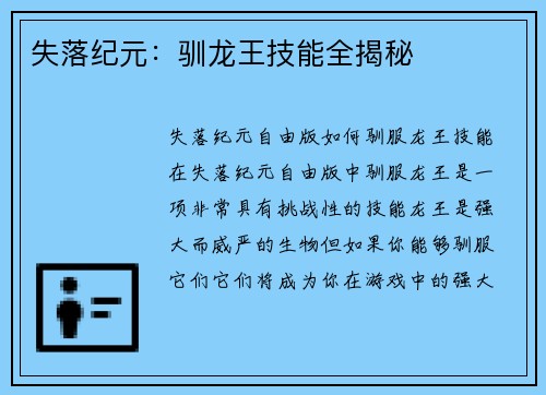 失落纪元：驯龙王技能全揭秘
