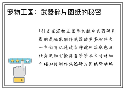 宠物王国：武器碎片图纸的秘密