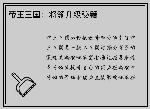 帝王三国：将领升级秘籍
