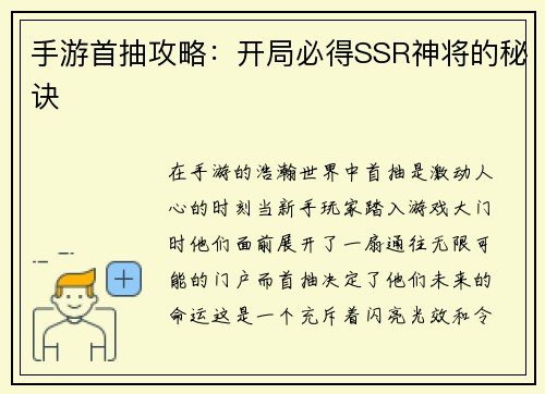 手游首抽攻略：开局必得SSR神将的秘诀