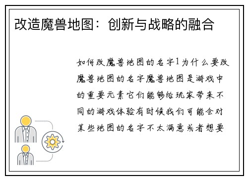 改造魔兽地图：创新与战略的融合